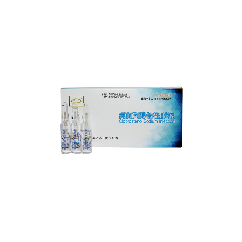 氯前列醇钠注射液