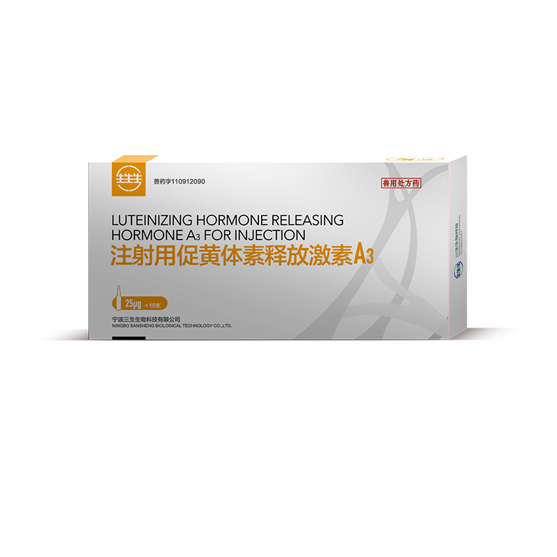 注射用促黄体素释放激素A3
