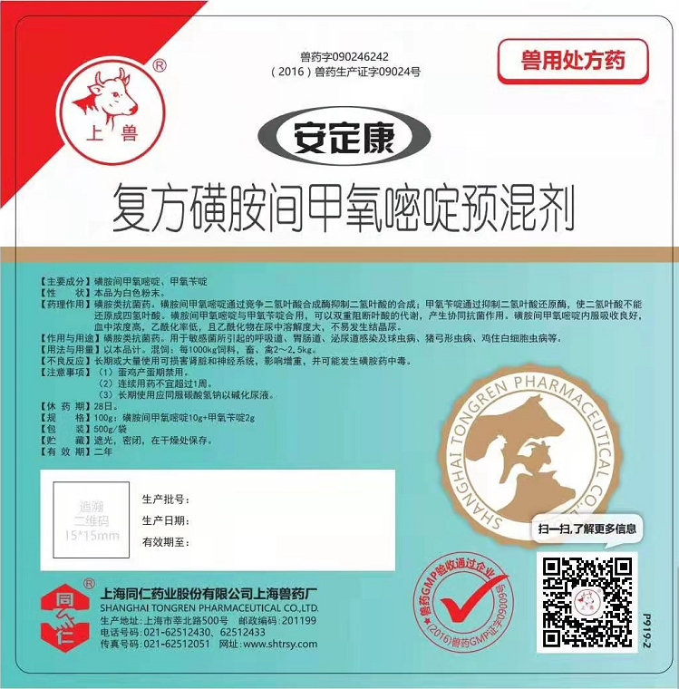 复方磺胺间甲氧嘧啶预混剂（安定康）500g/袋*20袋/箱
