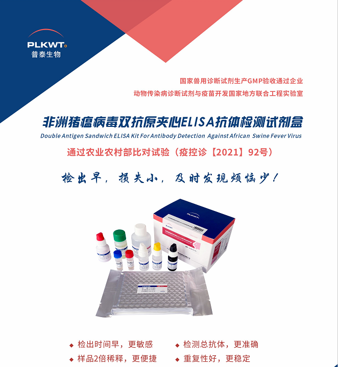 非洲猪瘟病毒双抗原夹心抗体检测试剂盒