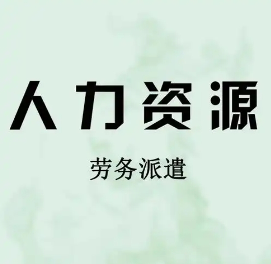 劳务派遣费